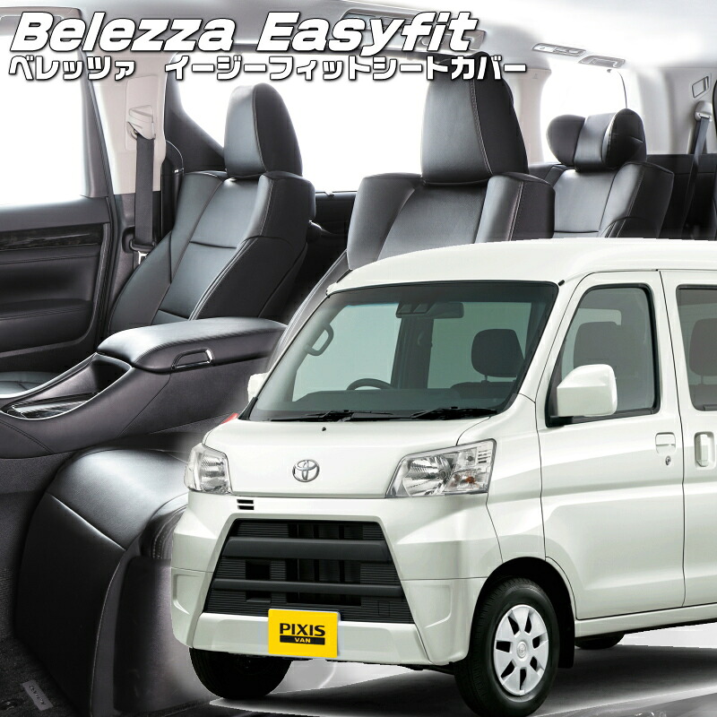ピクシスバン[S321M / S331M][H23/12-R3/12]品番D7005 ベレッツァ 　イージーフィットシートカバー 初回取付破損保証付き｜エムズオートカンサイ店