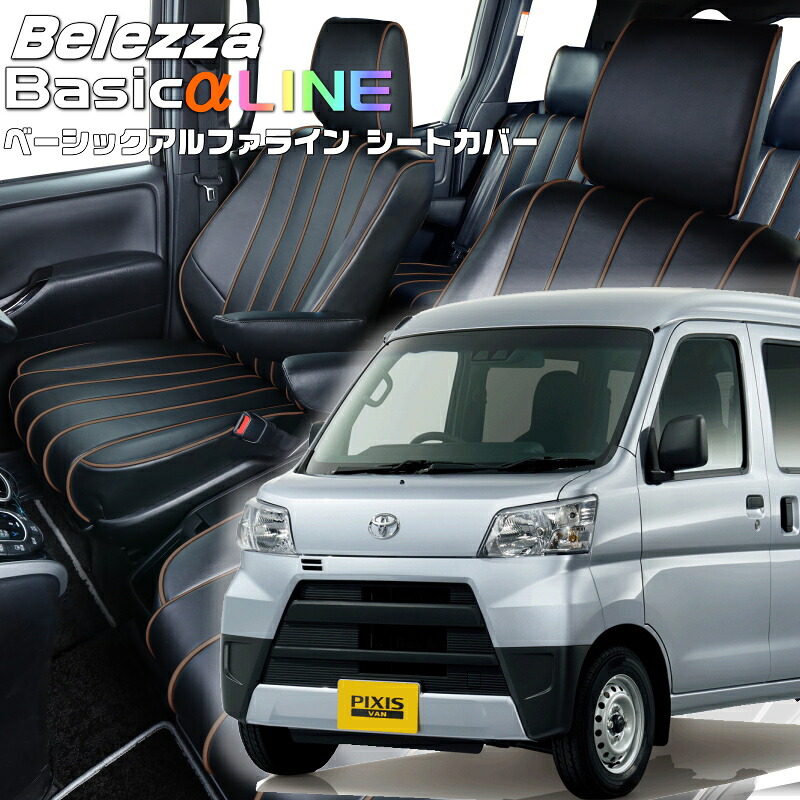 ピクシスバン[S321M / S331M][H23/12-R3/12]品番D7008ベレッツァ 　ベーシックアルファラインシートカバー 初回取付破損保証付き｜エムズオートカンサイ店