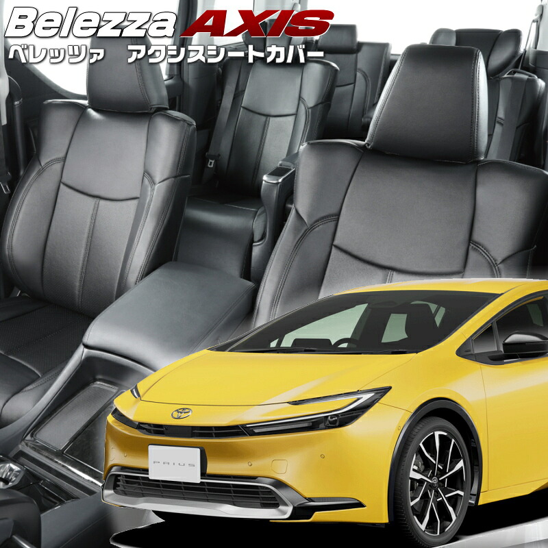 プリウスPHEV[MXWH61] [R5/3-]品番T2043 ベレッツァ 　アクシスシートカバー 初回取付破損保証付き