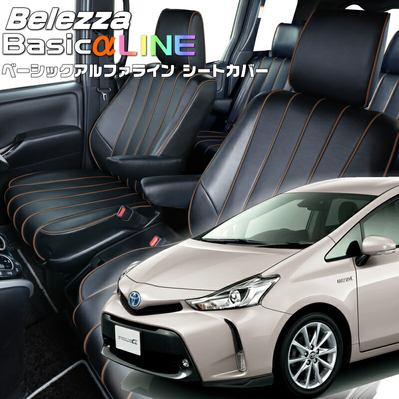 プリウスα[ZVW40W] [H26/11-R3/3]品番T061 ベレッツァ 　ベーシックアルファラインシートカバー 初回取付破損保証付き