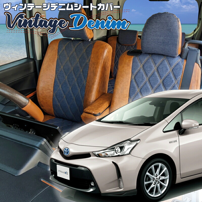 プリウスα[ZVW41W] [H23/5-R3/3]品番T264 ベレッツァ 　ヴィンテージデニムシートカバー 初回取付破損保証付き
