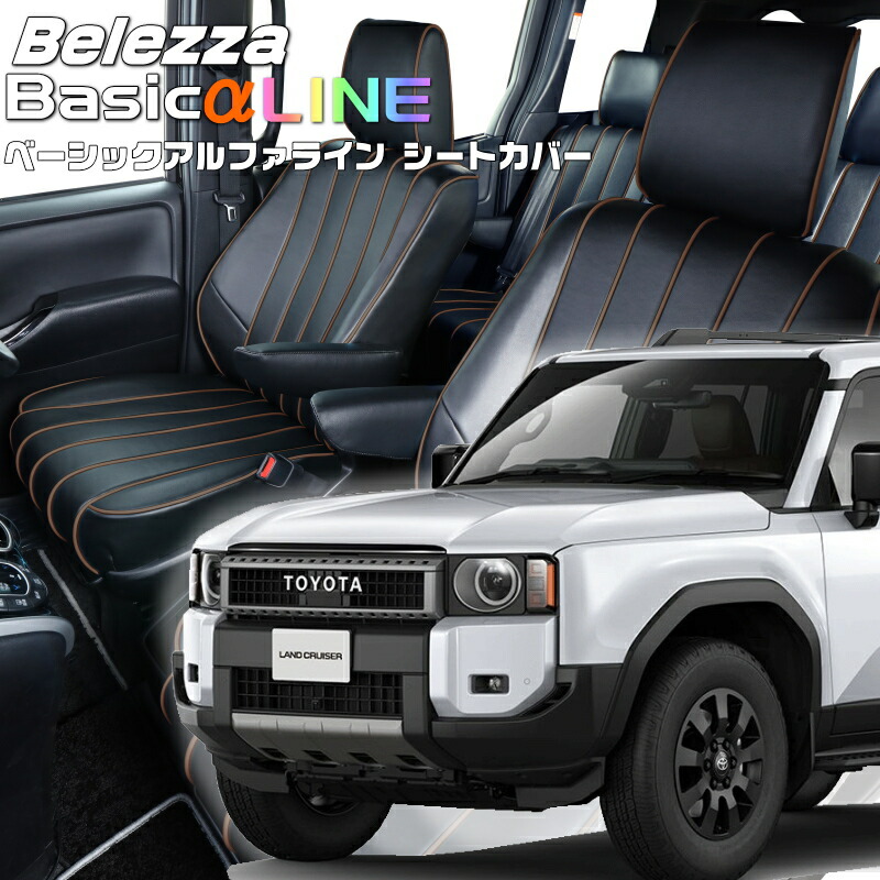 ランドクルーザー250[GDJ250W][R6/4-]品番T2064ベレッツァ 　ベーシックアルファラインシートカバー 初回取付破損保証付き｜エムズオートカンサイ店