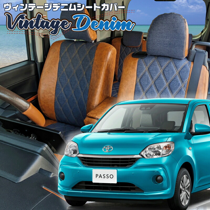パッソ[M700A / M710A] [H28/4-R5/10]品番T054 ベレッツァ 　ヴィンテージデニムシートカバー 初回取付破損保証付き