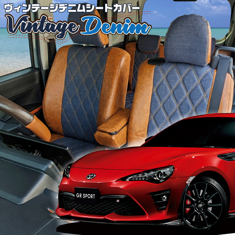 トヨタ86[ZN6] [H24/4-R3/10]品番T342 ベレッツァ 　ヴィンテージデニムシートカバー 初回取付破損保証付き