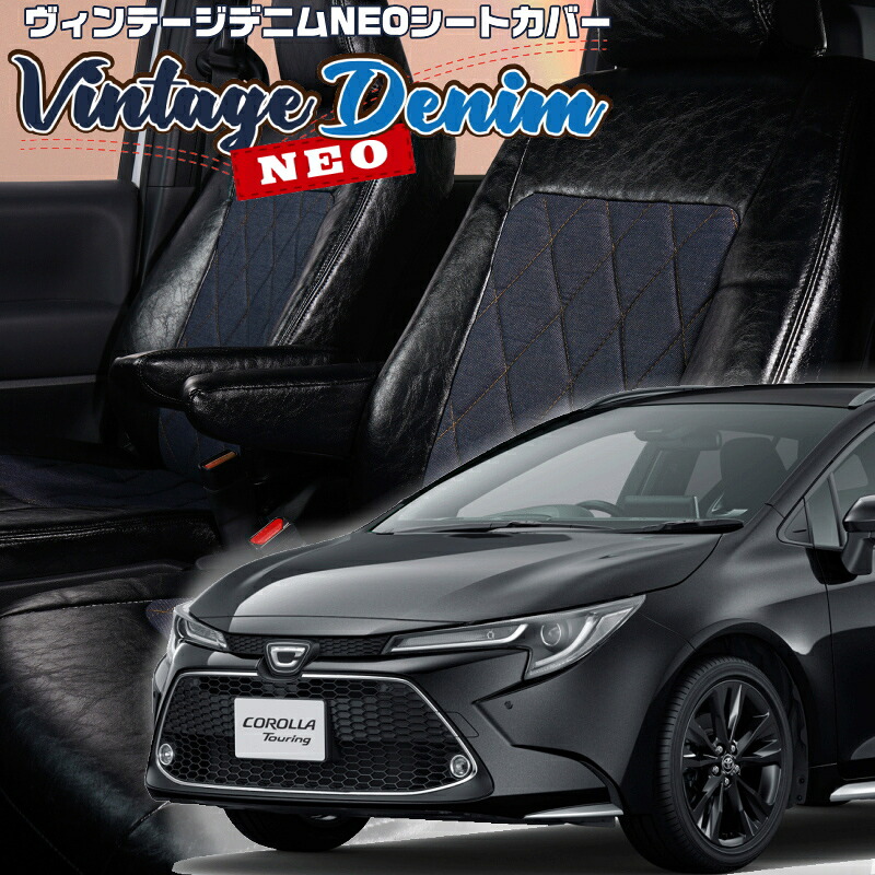 カローラツーリング[MZEA17W / ZRE212W] [R1/9-R7/5]品番T075 ベレッツァ 　ヴィンテージデニムNEOシートカバー 初回取付破損保証付き