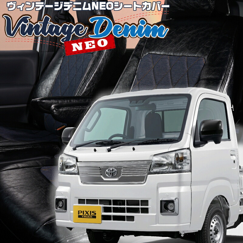 ピクシストラック[S500U / S510U] [R4/1-]品番D7016 ベレッツァ 　ヴィンテージデニムNEOシートカバー 初回取付破損保証付き