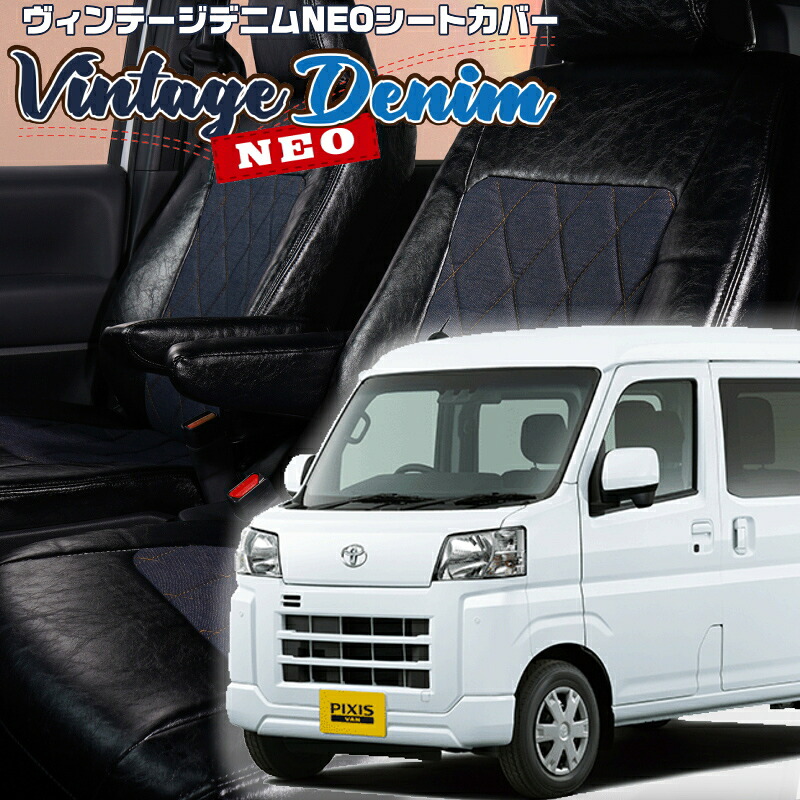 ピクシスバン[S700M/S710M] [R4/1-]品番D7018 ベレッツァ 　ヴィンテージデニムNEOシートカバー 初回取付破損保証付き