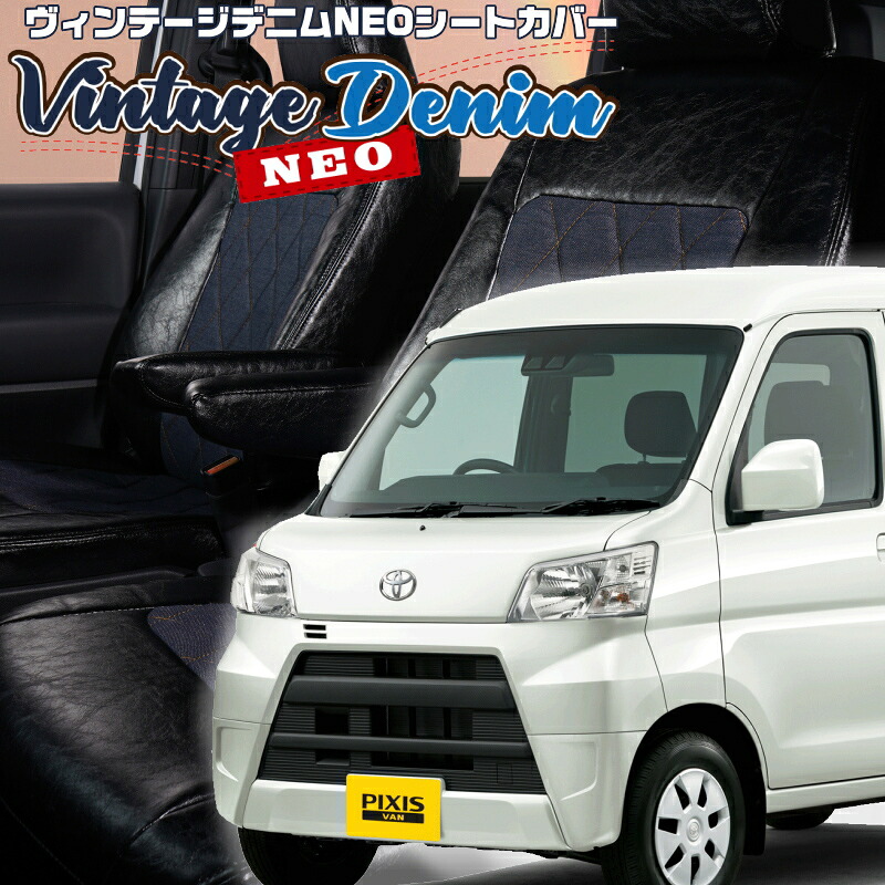 ピクシスバン[S321M / S331M] [H27/12-R3/12]品番D7003 ベレッツァ 　ヴィンテージデニムNEOシートカバー 初回取付破損保証付き