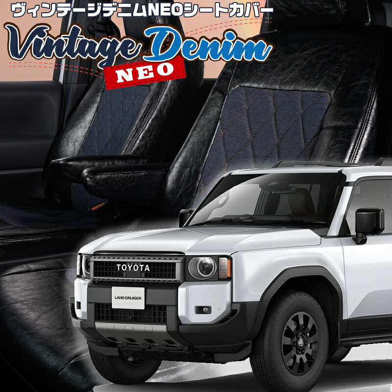 ランドクルーザー250[GDJ250W] [R6/4-]品番T2064 ベレッツァ 　ヴィンテージデニムNEOシートカバー 初回取付破損保証付き
