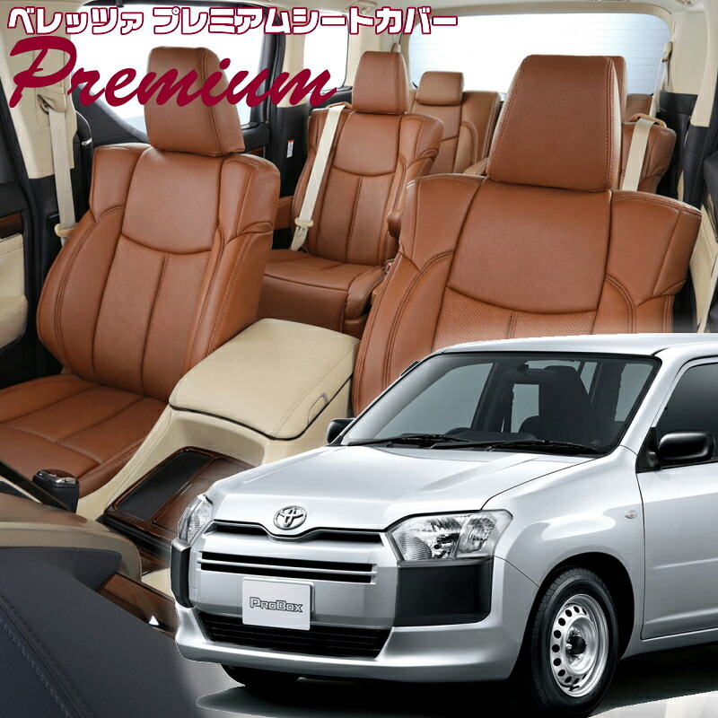 プロボックス[NCP160V / NCP165V / NSP160V][H26/9-R7/11]品番T092 ベレッツァ 　プレミアムPVCシートカバー 初回取付破損保証付き｜エムズオートカンサイ店