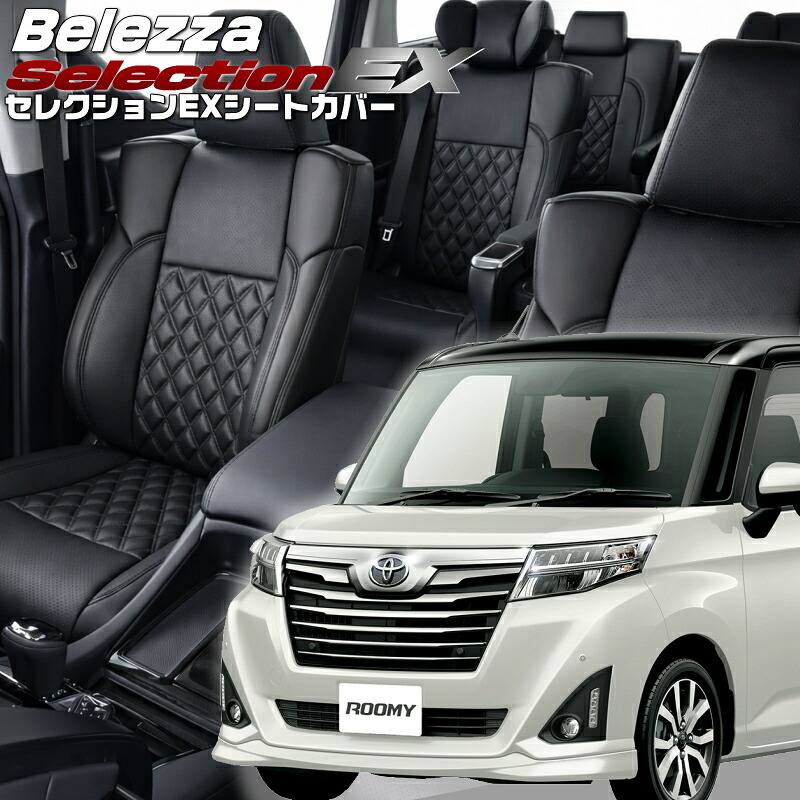ルーミー[M900A / M910A] [H28/11-R2/8]品番T396 ベレッツァ 　セレクションEXシートカバー 初回取付破損保証付き｜エムズオートカンサイ店