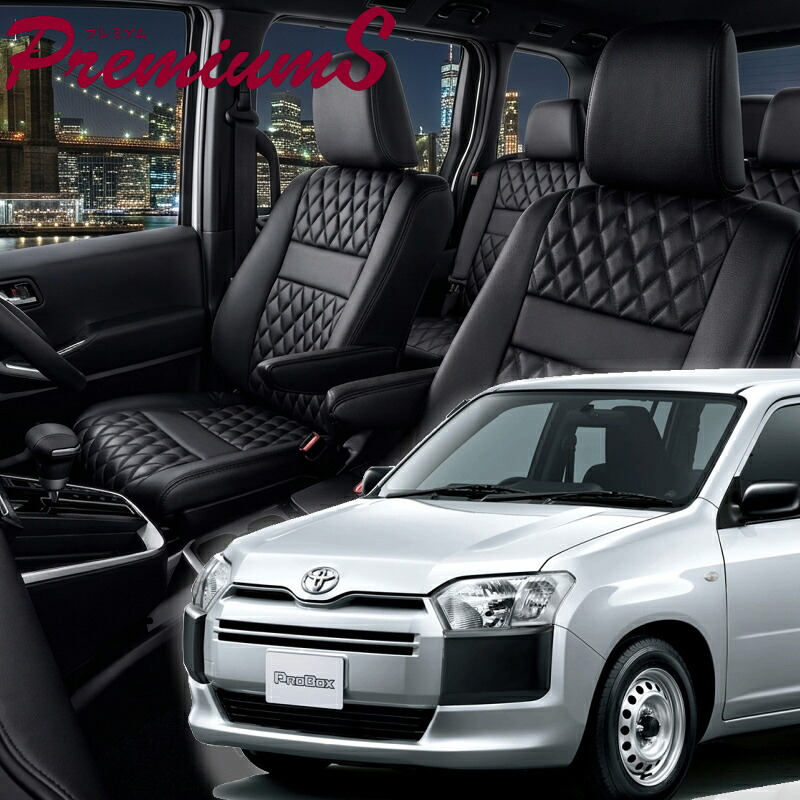 プロボックス[NCP160V / NCP165V / NSP160V][H26/9-R7/11]品番T092 ベレッツァ 　プレミアムSシートカバー 初回取付破損保証付き｜エムズオートカンサイ店