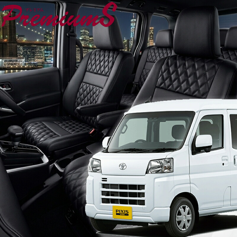 ピクシスバン[S700M/S710M] [R4/1-]品番D7018 ベレッツァ 　プレミアムSシートカバー 初回取付破損保証付き