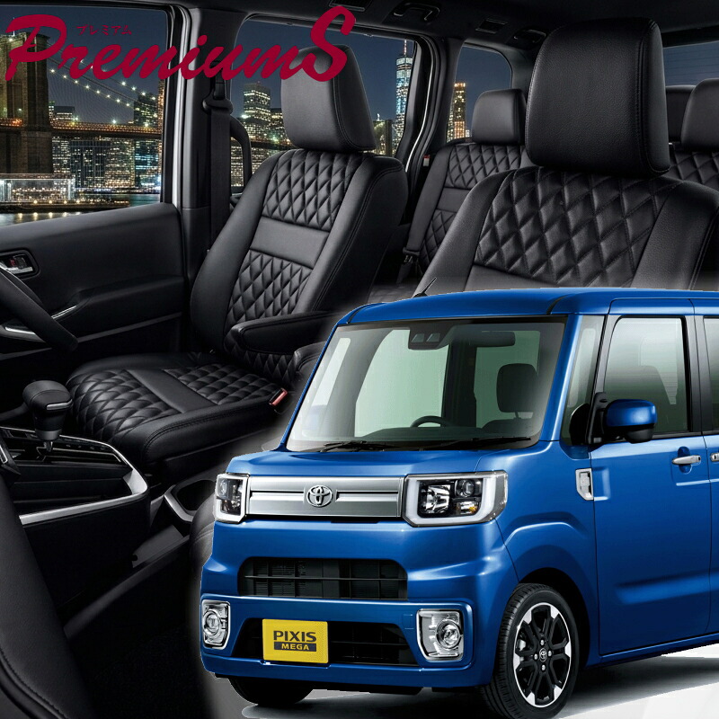 ピクシスメガ[LA700A / LA710A] [H27/7-R4/9]品番D745 ベレッツァ 　プレミアムSシートカバー 初回取付破損保証付き