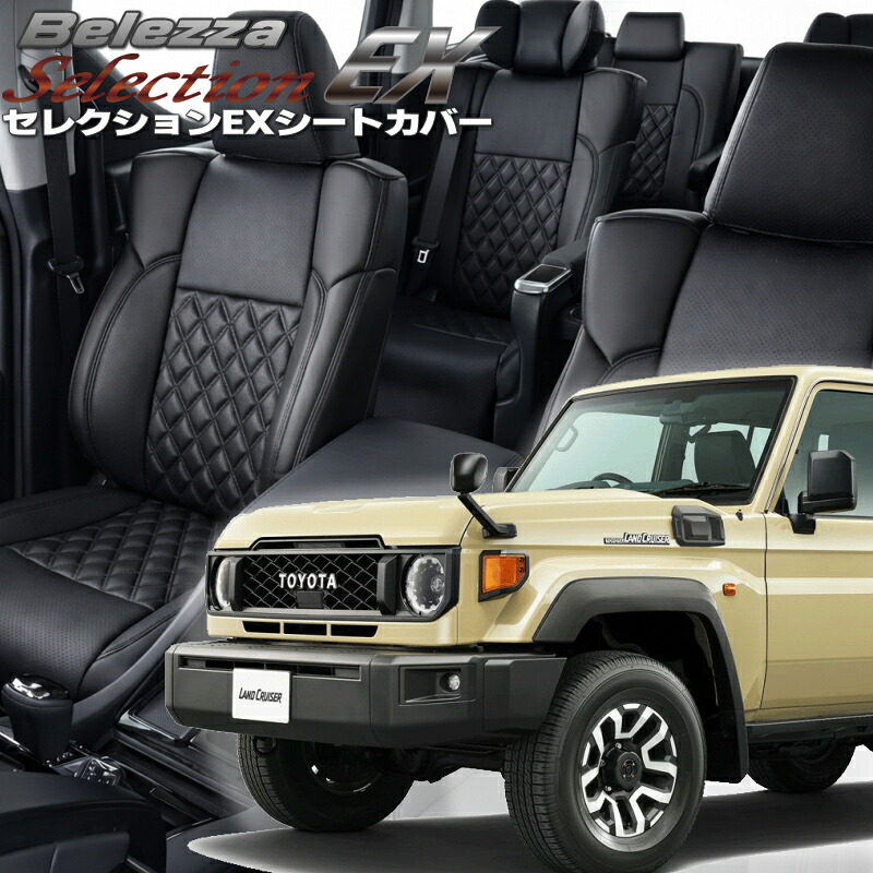 ランドクルーザー70[GDJ76W][R5/11-]品番T2066 ベレッツァ 　セレクションEXシートカバー 初回取付破損保証付き｜エムズオートカンサイ店