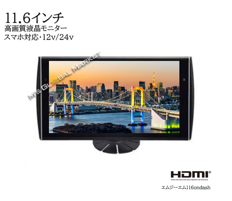 楽天市場 11 6インチ Fwxga Led液晶 オンダッシュモニター Fmトランスミッター機能 Hdmi対応 Hdmi端子 オートディマー 大画面 ヘッドレストモニター 車載 モニター 汎用 エムジーエム