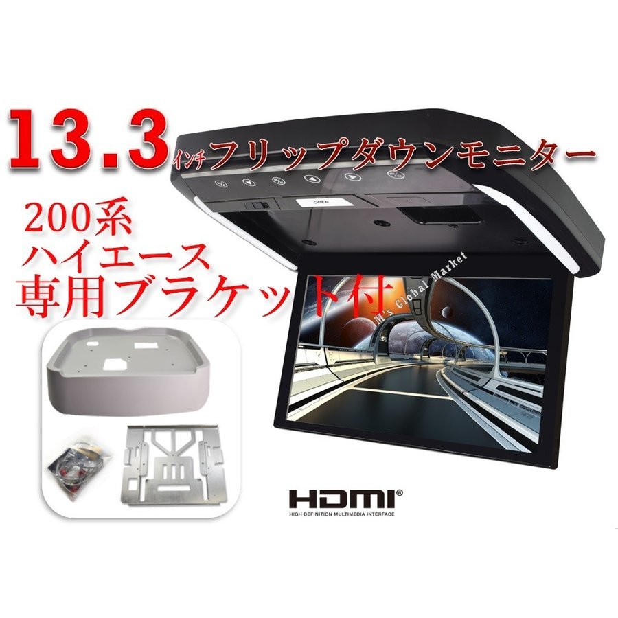 フリップダウンモニター トヨタ　ハイエース(200系）専用 液晶 13.3インチ + 取付キット HDMI 動画再生 LED 高画質 WXGA　 エムジーエム | エムジーエム