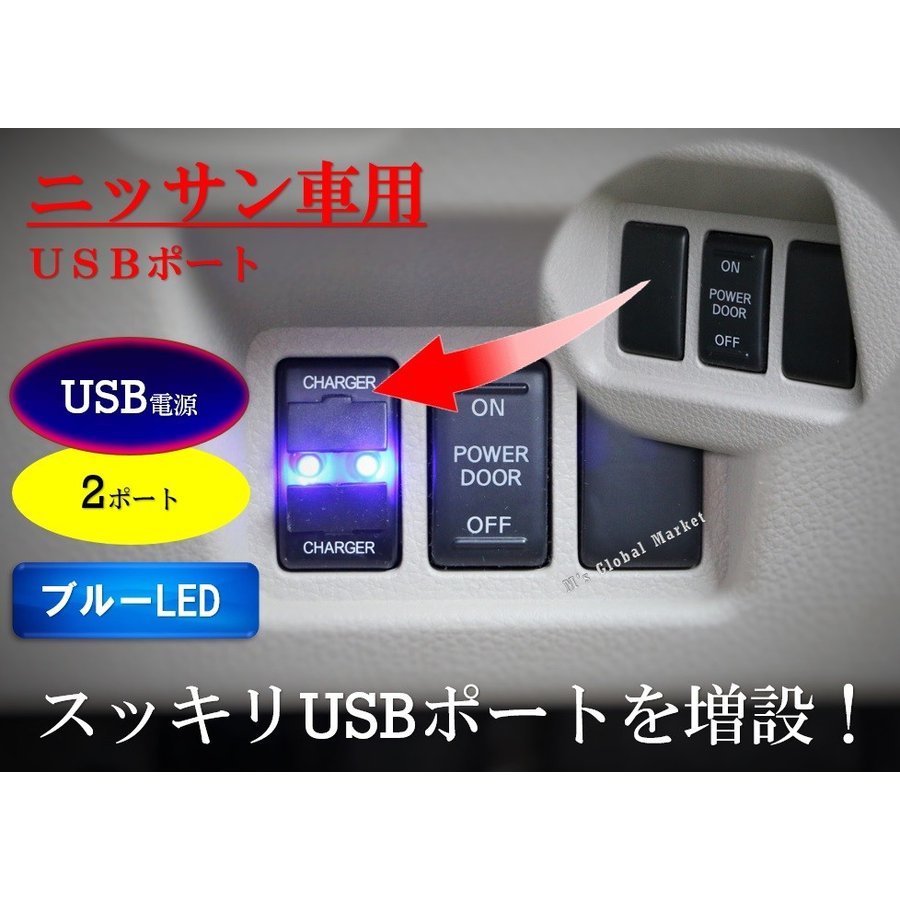楽天市場 ニッサン車用 パーツ Usb電源ポートｘ2搭載 スイッチホール アンドロイド スマホ Iphone等の 充電 Led ブルーイルミネーション エムジーエム
