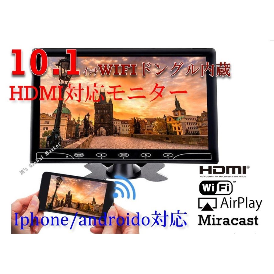 楽天市場 Wifi ドングル内蔵 10 1インチオンダッシュモニター ミラーリング Hdmi Iphone アンドロイド接続12v Ledバックライト 車載 エムジーエム