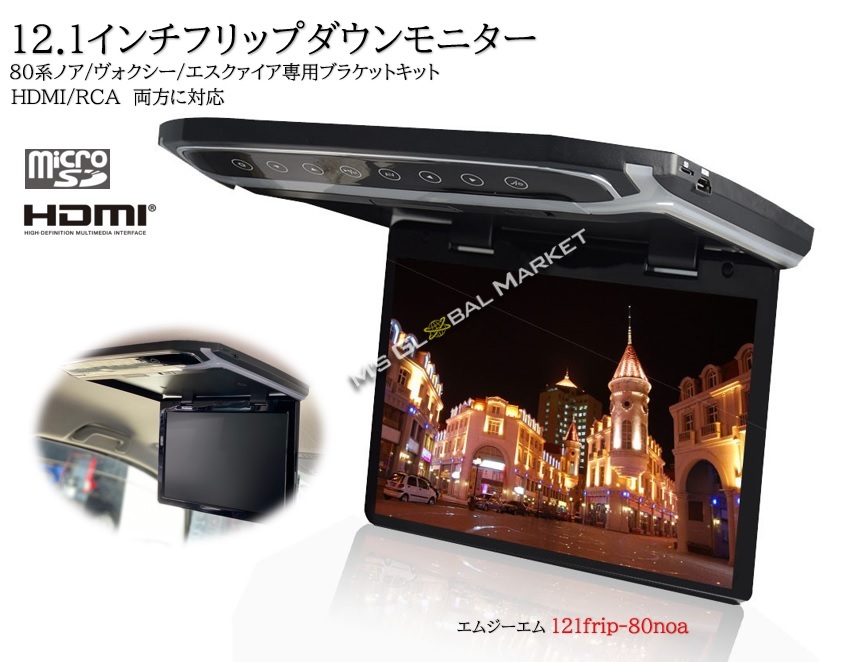 楽天市場 フリップダウンモニター ノア 80系 ヴォクシー エスクァイア 液晶 12 1インチ 専用 取付キット Hdmi 動画再生 薄型 Led エムジーエム エムジーエム