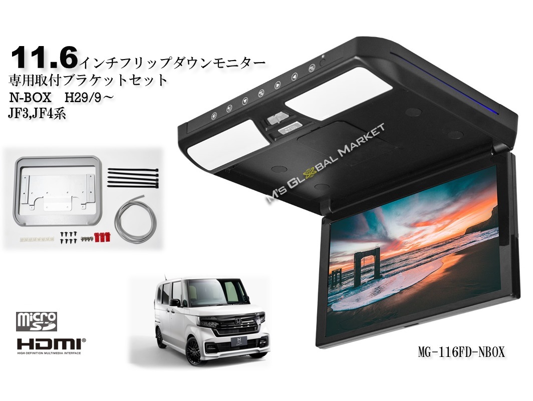 【楽天市場】タント フリップダウンモニター 650-660系 11.6インチ液晶モニター + 取付キット HDMI USB microSD 動画再生  LED 高画質 WXGA ダイハツ 車載用 後席モニター : エムジーエム