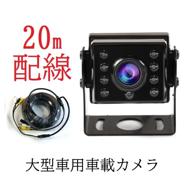 送料無料 20M バックカメラ 超広角 LED暗視機能 RCA 水平角度160°　視野角度210°　CCDセンサー トラック バス キャンピングカー