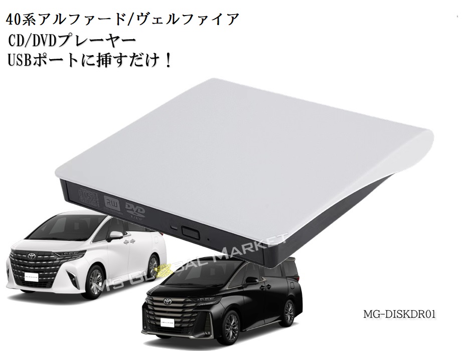 楽天市場】40系アルファード ヴェルファイア DVD/CDプレーヤー ホワイト ディスプレイオーディオ用 トヨタ R5.6〜 TOYOTA  ALPHARD VELLFIRE : エムジーエム