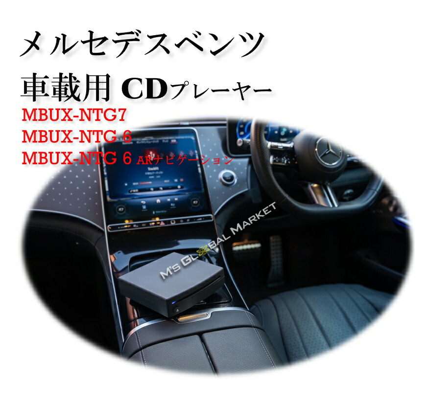メルセデスベンツ 簡単接続 車載専用 CDプレーヤー BENZ Aクラス Bクラス Ｃクラス CLS GLA GLC EQA EQB EQE EQS Sクラス ベンツ 　純正ナビ対応