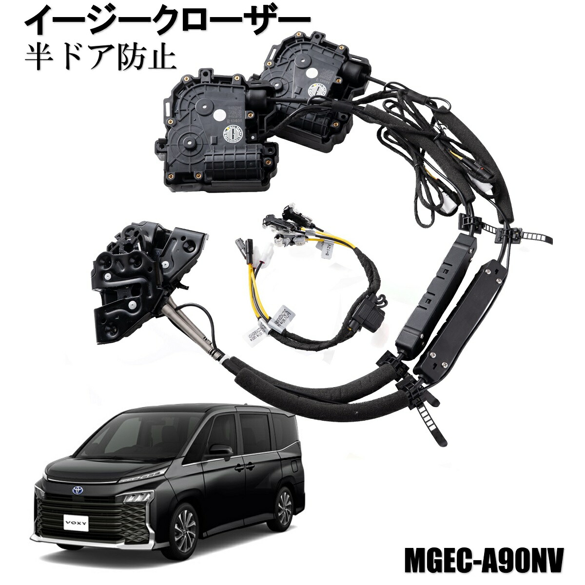 イージークローザーキット 90系 ノア ヴォクシー 半ドア防止 フロント左右セットオートクロージャー トヨタ エムズグローバルマーケット