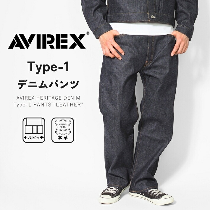 AVIREX アビレックス タイプ1 デニムパンツ リジッド レザー セルビッジ 日本製 (7836911001) ジーンズ メンズ 赤耳 12oz カジュアル アメカジ ブランド アヴィレックス 送料無料 裾上げ無料