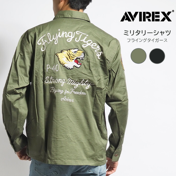 AVIREX アビレックス ミリタリーシャツ フライングタイガース (783-4220003) FLYING TIGERS 長袖 メンズ カジュアル アメカジ ミリタリー ブランド アヴィレックス