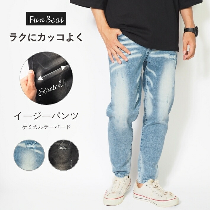 イージーパンツ メンズ デニム テーパード ストレッチ ダメージ Fun Beat (903353) ジーンズ カジュアル ブランド 送料無料 裾上げ無料|M’S SANSHIN(エムズサンシン)