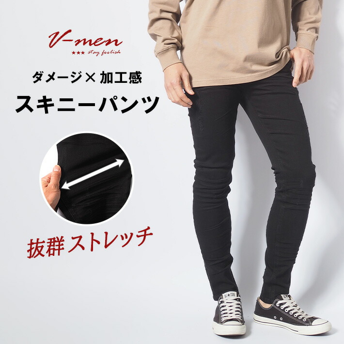 スキニー メンズ 黒 ブラック カラーパンツ ストレッチ リペア ダメージ クラッシュ V-men (973397) スキニーパンツ 細身 細い カジュアル アメカジ ブランド 送料無料 裾上げ無料｜M&rsquo;S SANSHIN（エムズサンシン）