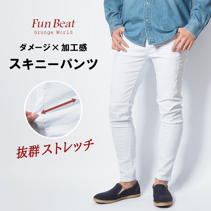 スキニー メンズ 白 ホワイト カラーパンツ ストレッチ リペア ダメージ クラッシュ Fun Beat (953346) スキニーパンツ 細身 細い カジュアル アメカジ ブランド 送料無料 裾上げ無料|M’S SANSHIN(エムズサンシン)