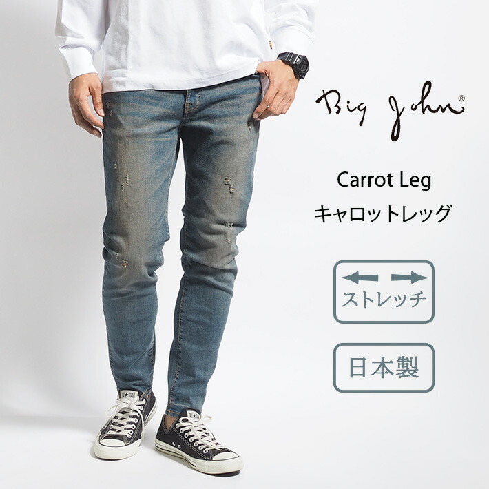 ジョンブリーまとめ売り 楽天市場】BIG JOHN ビッグジョン ジーンズ キャロットレッグ 色