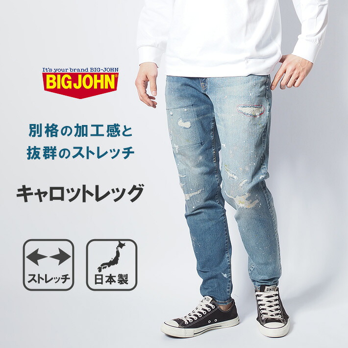 BIG JOHN ビッグジョン ジーンズ キャロットレッグ ダメージ リペア ストレッチ 日本製 (MMM134J-446R) 細身 デニムパンツ ジーパン テーパード ストレッチ メンズ カジュアル アメカジ ブランド 送料無料