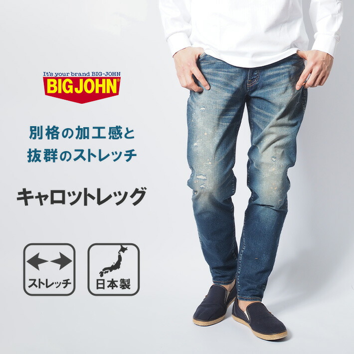 BIG JOHN ビッグジョン ジーンズ キャロットレッグ 色落ち ストレッチ 日本製 (MMM134J-352R) 細身 デニムパンツ ジーパン テーパード ストレッチ メンズ カジュアル アメカジ ブランド 送料無料