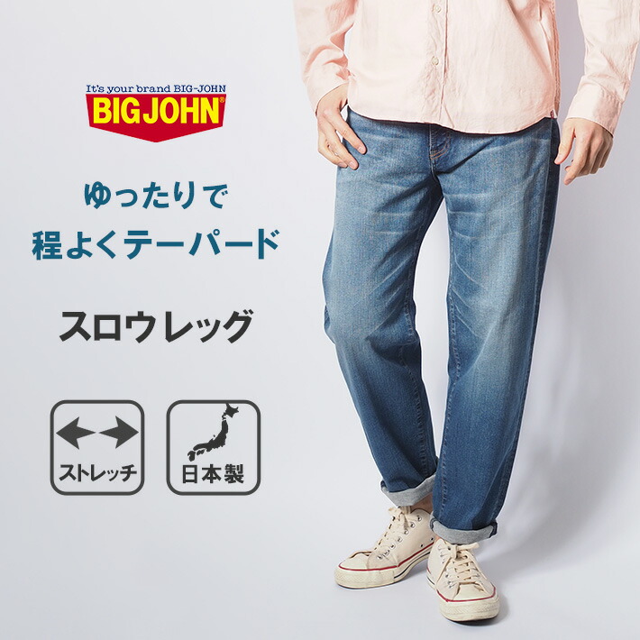 BIG JOHN ビッグジョン ジーンズ スロウレッグ 色落ち ストレッチ 日本製 (MMM133F-342) デニムパンツ ジーパン テーパード メンズ カジュアル アメカジ ブランド 送料無料