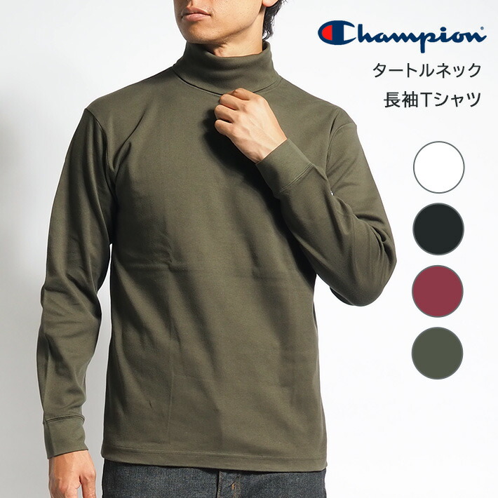 楽天市場】CHAMPION チャンピオン ロンT ハイネック モック