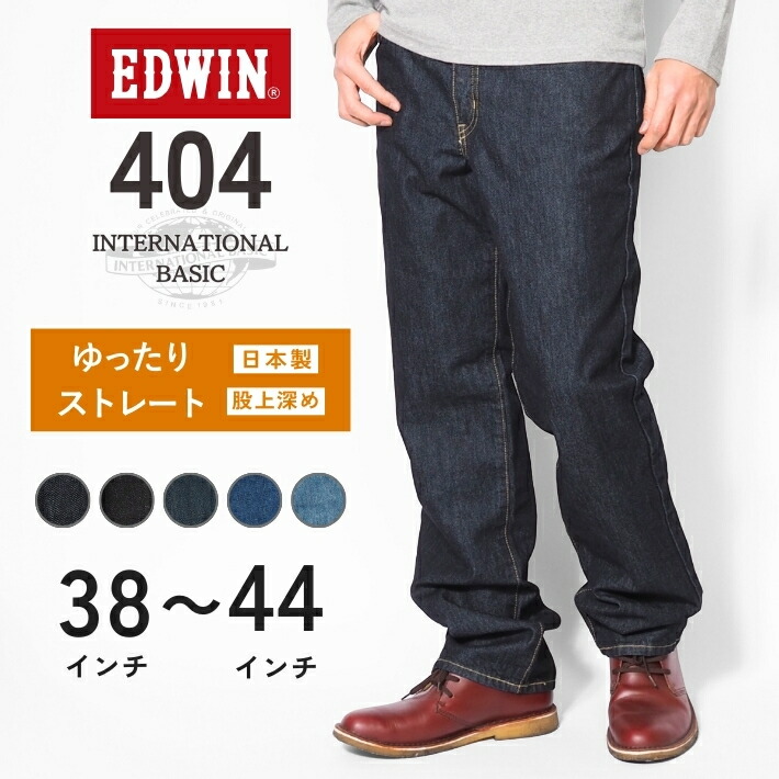 楽天市場】EDWIN エドウィン 404 ゆったりストレート ジーンズ デニム