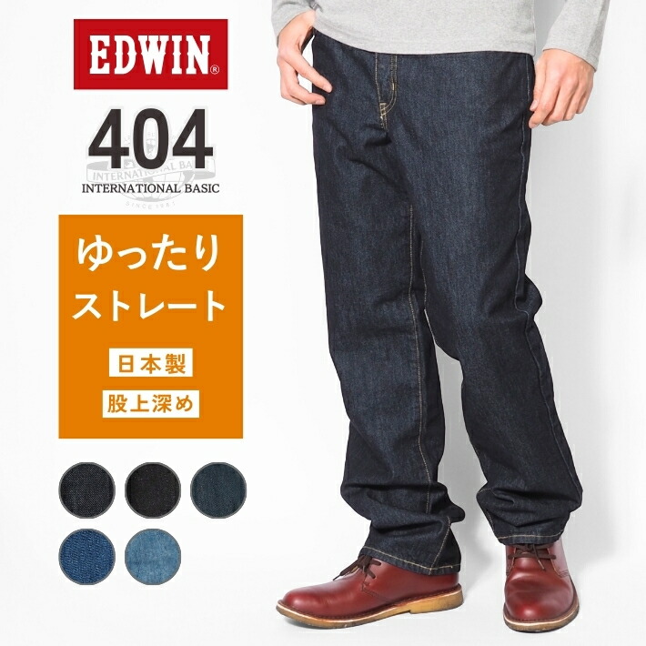 楽天市場】EDWIN エドウィン 404 ゆったりストレート ジーンズ デニム