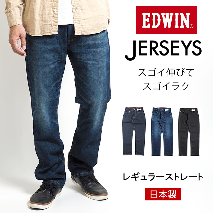 楽天市場 送料無料 Edwin エドウィン ジャージーズ レギュラーストレート 日本製 Jmh03 126 デニムパンツ ジーンズ ジーパン 長ズボン ストレッチ Jerseys メンズ カジュアル アメカジ ブランド M S Sanshin エムズサンシン