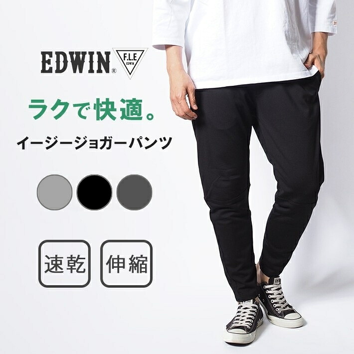 EDWIN エドウィン FLE フリー ジョガーパンツ ポンチニット テーパード ストレッチ (ES902) イージーパンツ メンズ カジュアル ブランド スポーツ ゴルフ 送料無料