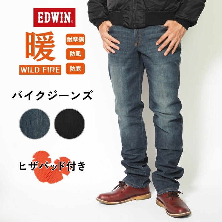 EDWIN エドウィン ライダージーンズ ヒザパッド付き ワイルドファイア 暖パン デニム 防風 (KBW003) 暖かいパンツ メンズ バイク用 冬用 ツーリング カジュアル ブランド 送料無料 裾上げ無料