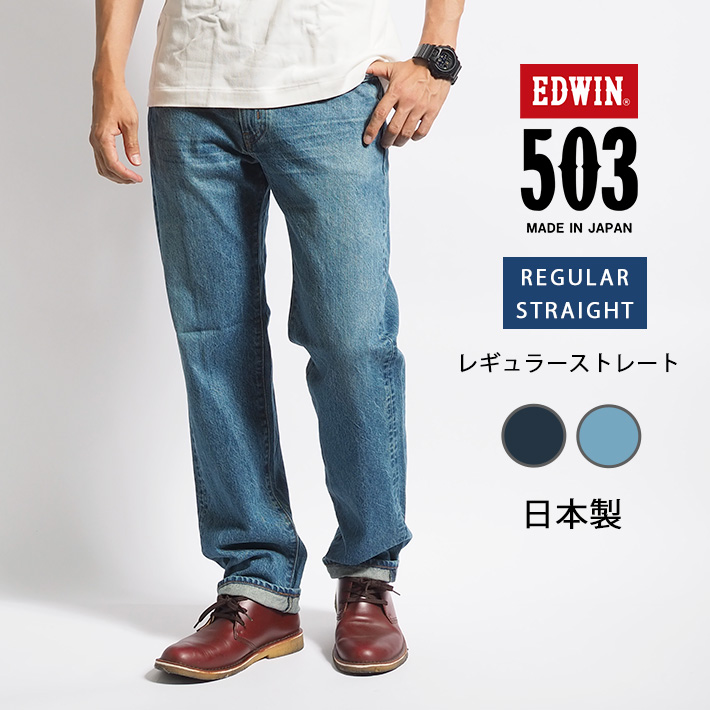 楽天市場 Edwin エドウィン ジーンズ 503 スリムテーパード 日本製 E デニムパンツ ジーパン 長ズボン ストレッチ 細め メンズ カジュアル アメカジ ブランド 送料無料 裾上げ無料 M S Sanshin エムズサンシン