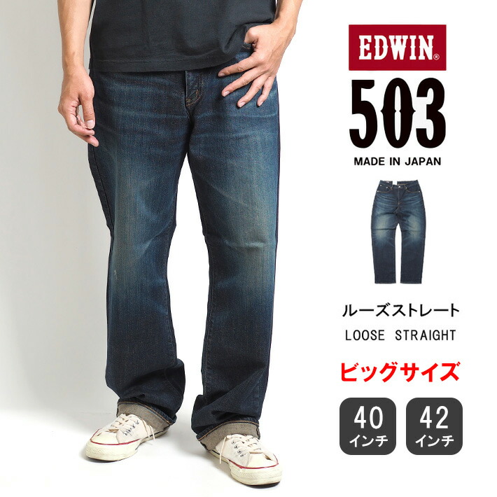 楽天市場 Edwin エドウィン ジーンズ 503 ルーズストレート 日本製 E デニムパンツ ジーパン 長ズボン ストレッチ 太め ゆったり メンズ カジュアル アメカジ ブランド 送料無料 裾上げ無料 M S Sanshin エムズサンシン