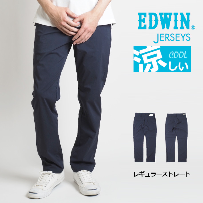 超人気の 楽天市場 Edwin エドウィン 涼しい チノパンツ ジャージーズ レギュラーストレート 日本製 Jm703c 04 涼しいパンツ 涼しいズボン ストレッチ 春夏用 クールビズ ゴルフ メンズ カジュアル アメカジ ブランド 送料無料 M S Sanshin エムズサンシン