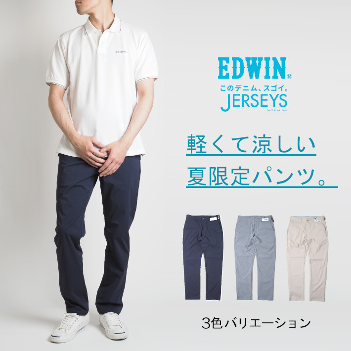 21最新のスタイル Edwin エドウィン 涼しい チノパンツ ジャージーズ レギュラーストレート 日本製 Jm703c 04 涼しいパンツ 涼しいズボン ストレッチ 春夏用 クールビズ ゴルフ メンズ カジュアル アメカジ ブランド 送料関税無料 Stellabarros Com Br