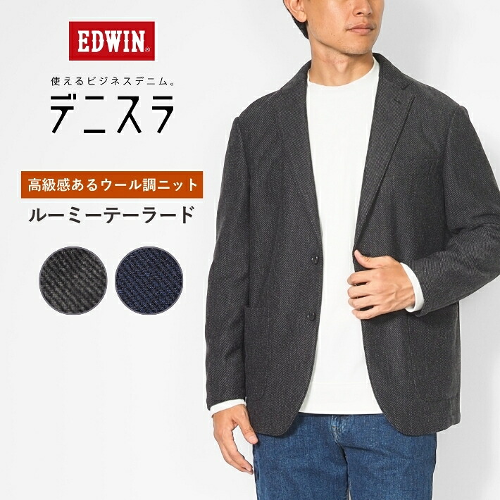 【セール10%OFF】EDWIN エドウィン デニスラ ルーミー テーラードジャケット ニット ウールライク (EDB810) 上着 ジャケット メンズ ブランド ビジネス カジュアル ビジカジ 秋冬 送料無料|M’S SANSHIN(エムズサンシン)