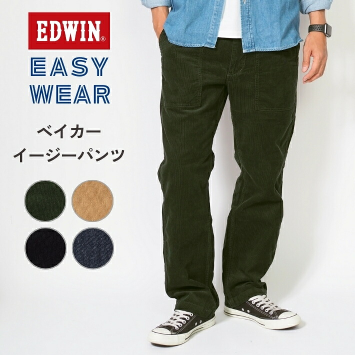 EDWIN エドウィン EASY WEAR イージーベイカーパンツ コーデュロイ デニム (EEW04) メンズ カジュアル アメカジ ブランド 送料無料 裾上げ無料